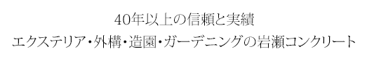 40年以上の信頼と実績