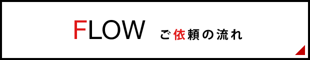 ご依頼の流れ